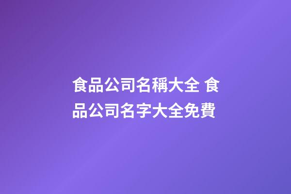 食品公司名稱大全 食品公司名字大全免費